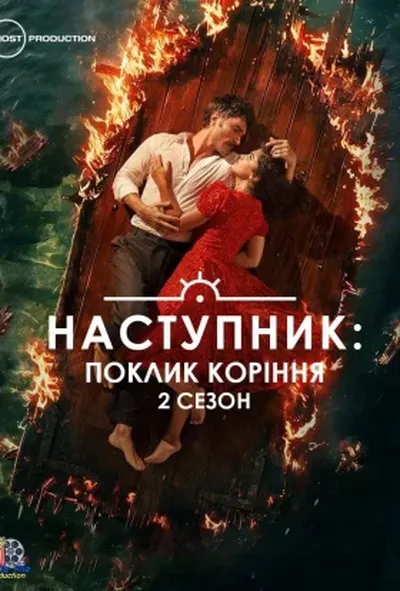 постер Наступник: Поклик коріння