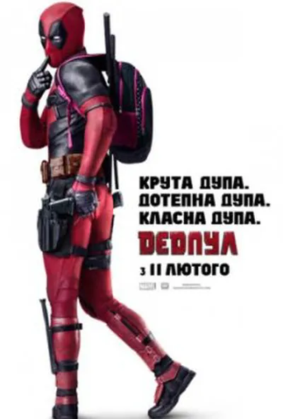 постер Дедпул