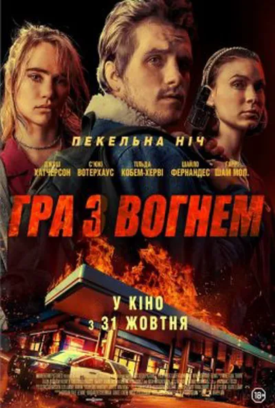 постер Гра з вогнем