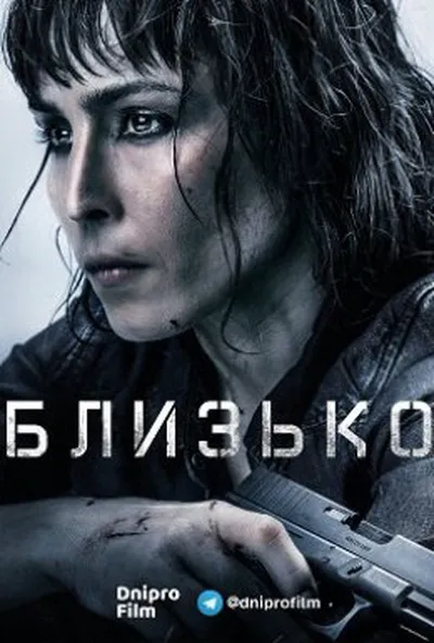постер Прикриття / Близько