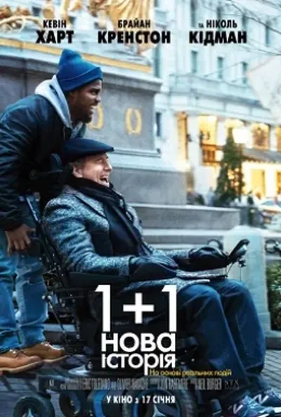 постер 1+1: Нова історія