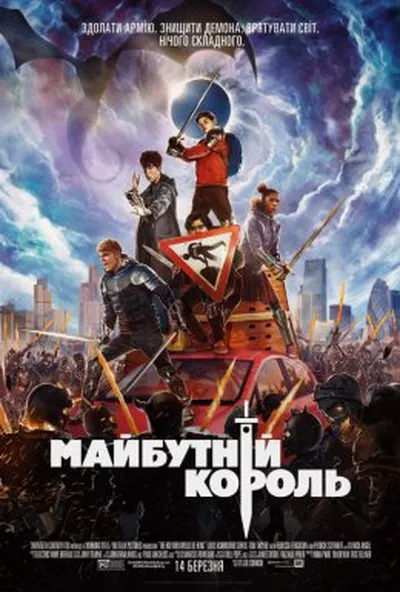 постер Майбутній король