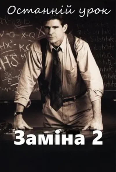 постер Заміна 2: Останній урок