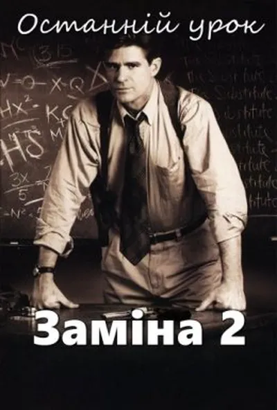 постер Заміна 2: Останній урок