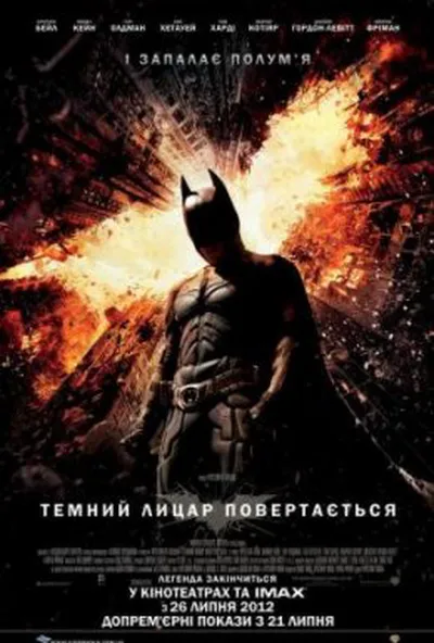 постер Темний лицар повертається