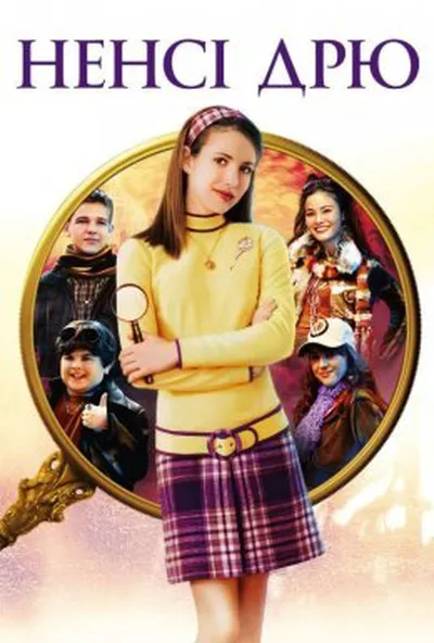 постер Ненсі Дрю