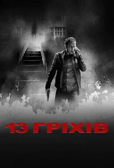 постер 13 гріхів