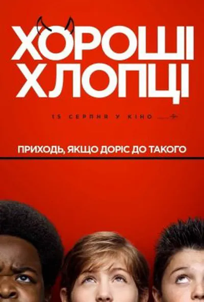 постер Хороші хлопці
