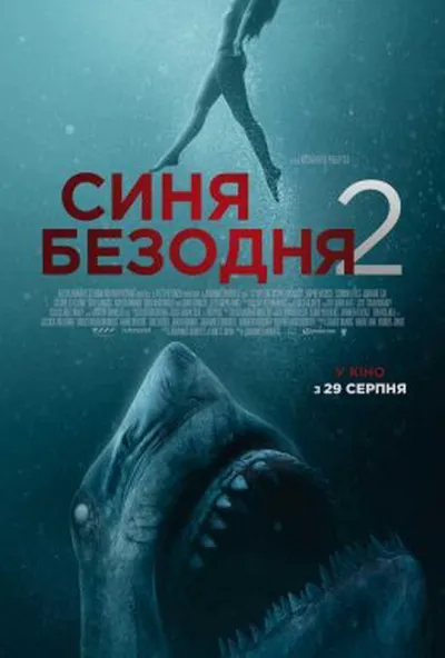 постер Синя безодня 2