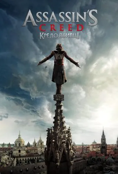 постер Кредо вбивці