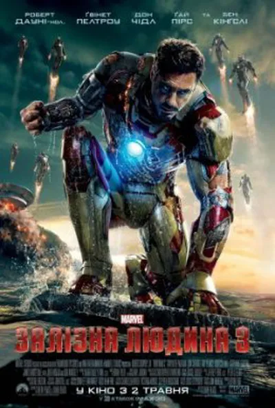 постер Залізна людина 3