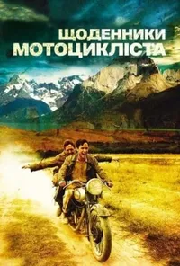 постер Че Гевара: Щоденники мотоцикліста