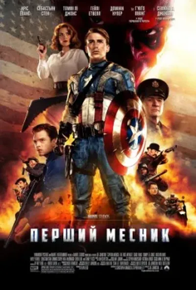 постер Перший месник