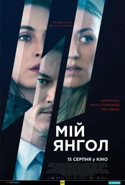 постер Мій янгол