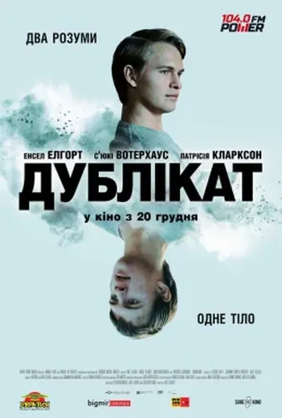 постер Дублікат