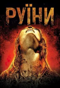постер Руїни
