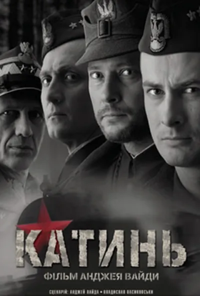 постер Катинь