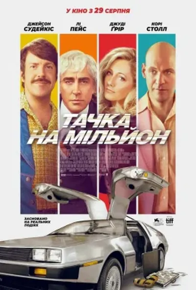 постер Тачка на мільйон
