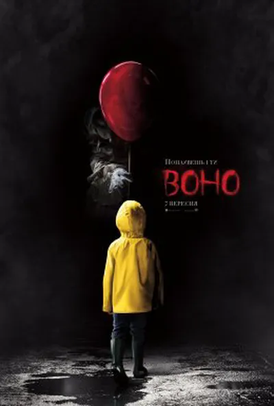постер Воно