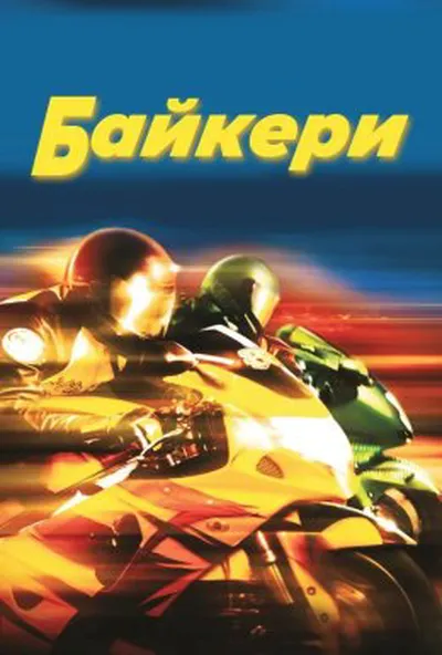 постер Байкери