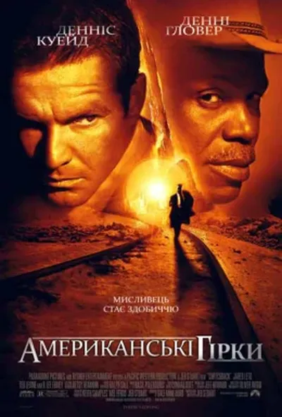 постер Американські гірки