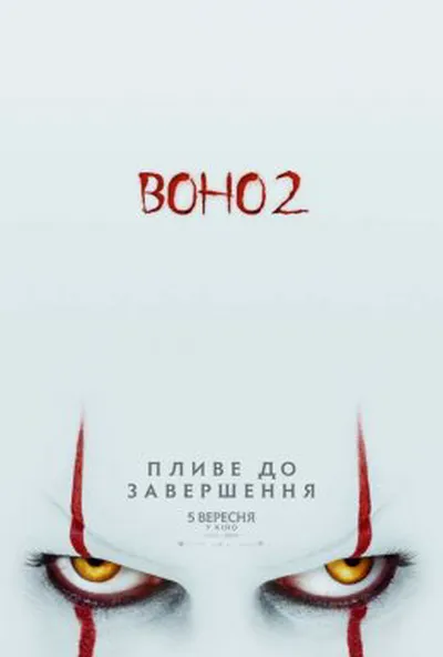 постер Воно 2