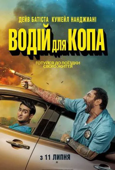 постер Водій для копа