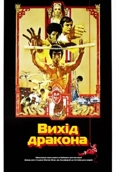 постер Вихід дракона