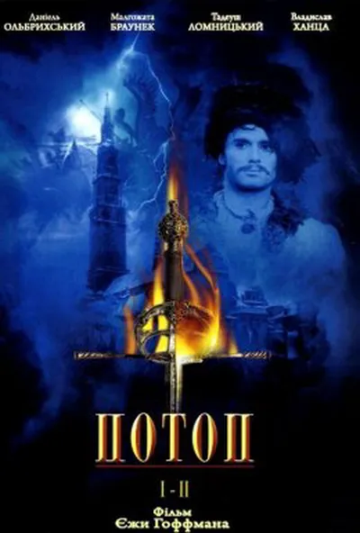 постер Потоп