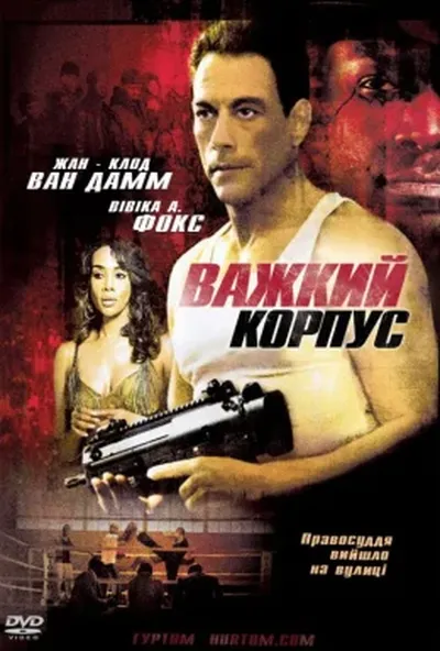 постер Міцний захист / Важкий корпус