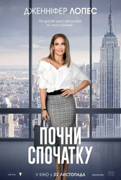 постер Почни спочатку