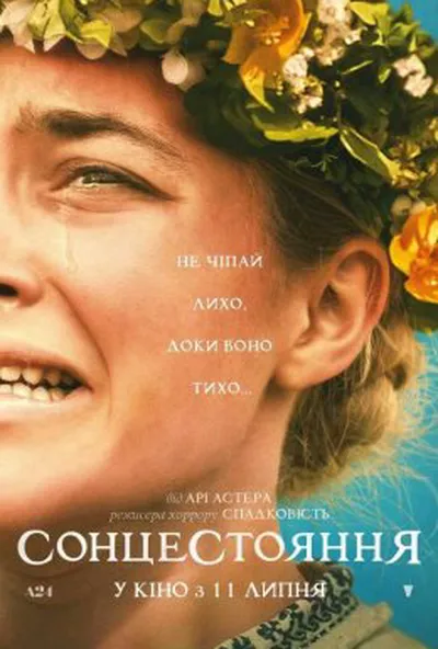 постер Сонцестояння