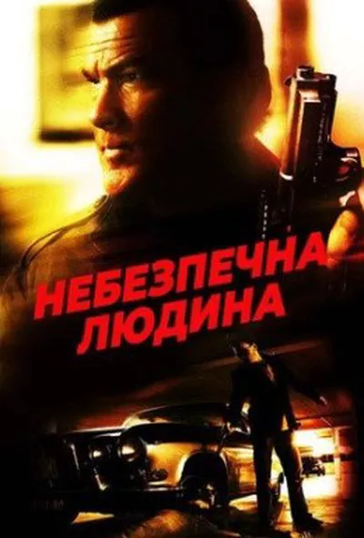 постер Небезпечна людина