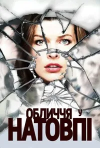 Обличчя в натовпі