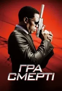 постер Гра смерті