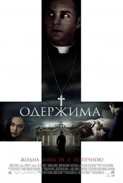 постер Одержима / Диявол всередині