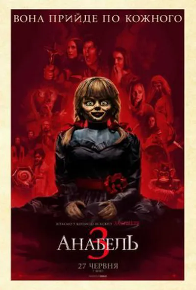 постер Анабель 3