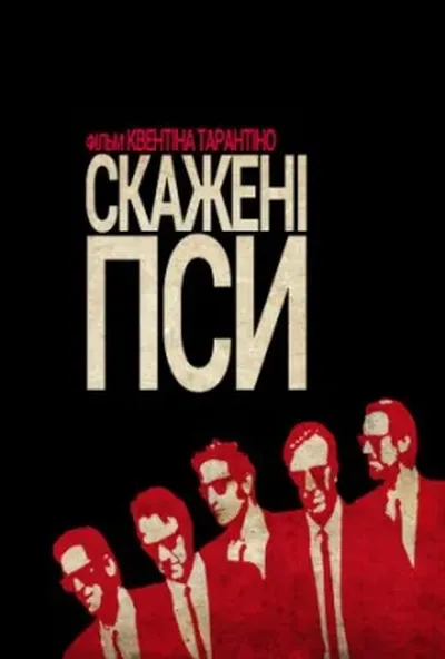 постер Скажені пси