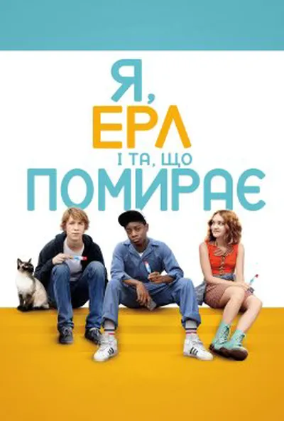 постер Я, Ерл та дівчина, що помирає