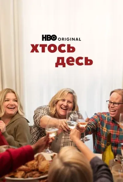 постер Хтось десь 3 сезон