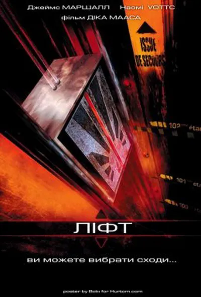 постер Ліфт