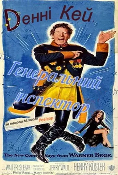 постер Генеральний інспектор / Ревізор