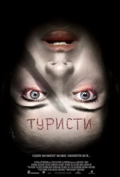постер Туристи [Розширена версія]