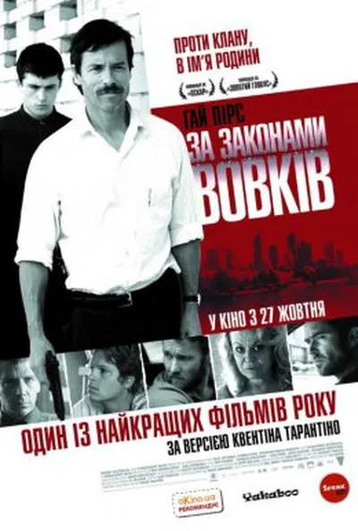 постер За законами вовків