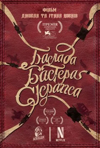 постер Балада Бастера Скраґґса
