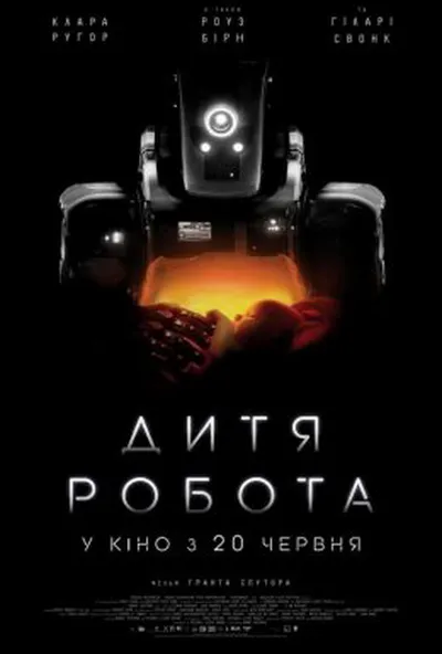 постер Дитя робота