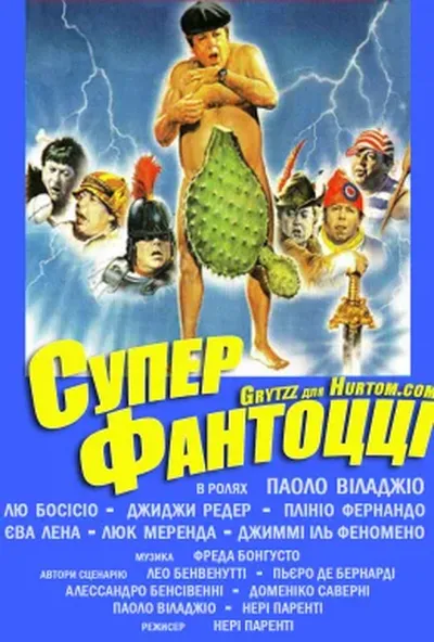 постер Суперфантоцці