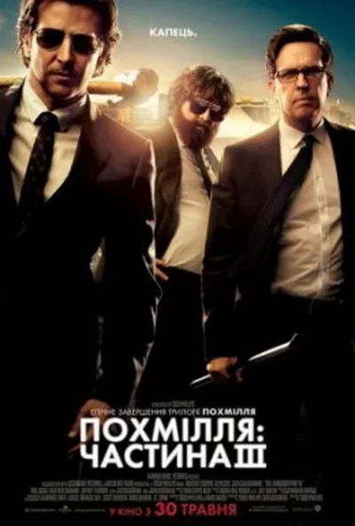 постер Похмілля: Частина 3