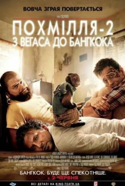 постер Похмілля 2: Із Вегаса в Бангкок