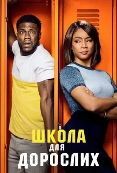 постер Школа для дорослих